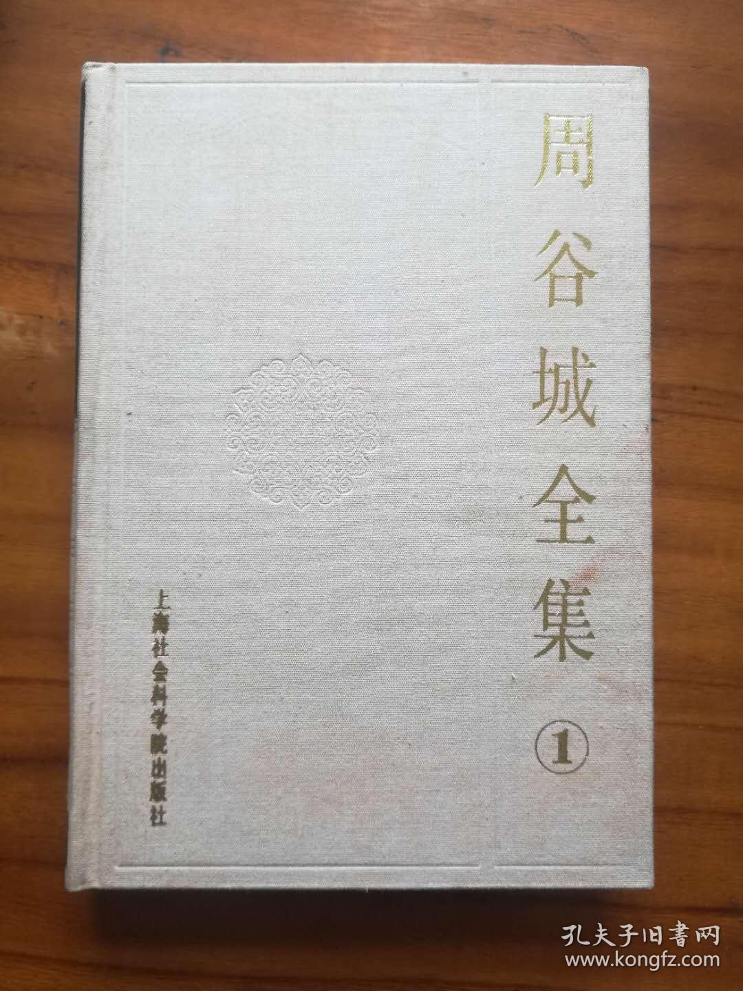 周谷城全集 第一卷 （中国政治史）布面精装带盒套