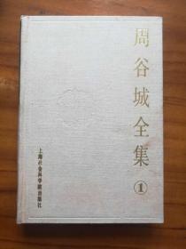 周谷城全集 第一卷 （中国政治史）布面精装带盒套