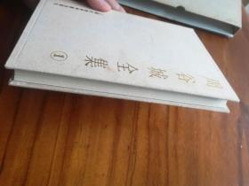 周谷城全集 第一卷 （中国政治史）布面精装带盒套