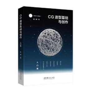 CG造型基础与创作.入门篇（包邮）