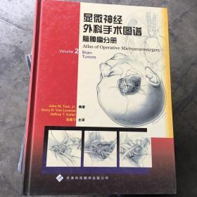 显微神经外科手术图谱：脑肿瘤分册