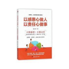 以感恩心做人 以责任心做事 龙小语 著