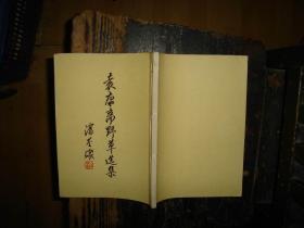 袁康斋野草选集 线装【李晖签名赠书】，附：李晖，致，凌恭俭，李海沙，同学，信札，一页，具体看图