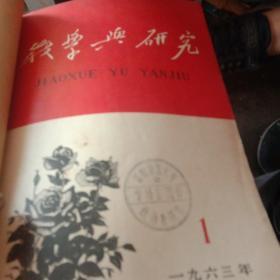 教学与研究1963