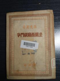 马克思著 法兰西阶级斗争（解放社 1949年6月）