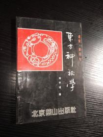 道家密宗与东方神秘学