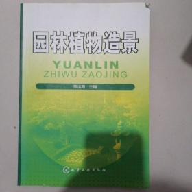 高职高专“十一五”规划教材：园林植物造景