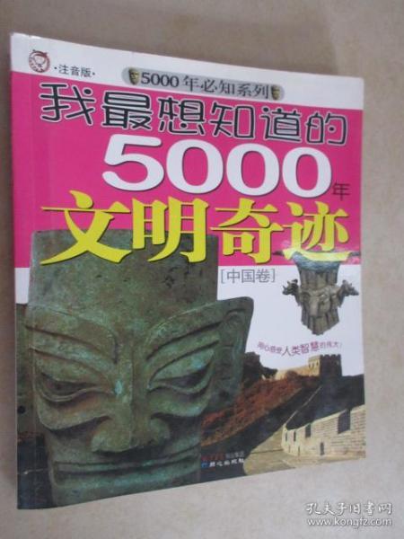 我最想知道的5000年文明奇迹[中国卷]  内有水印