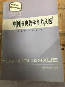 中国书史教学参考文选