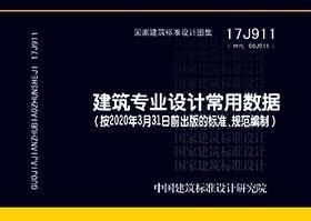 国家建筑标准设计图集 17J911 建筑专业设计常用数据（按2020年3月31日前出版的标准，规范编制） 9787518210701 中国建筑标准设计研究院有限公司 中国中元国际工程有限公司 中国计划出版社