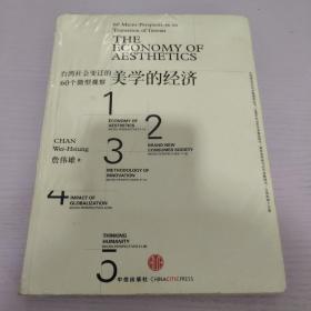 美学的经济：台湾社会变迁的60个微型观察