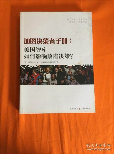 加图决策者手册：美国智库如何影响政府决策？