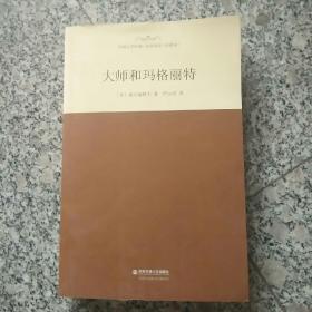 外国文学经典·名家名译（全译本） 大师和玛格丽特