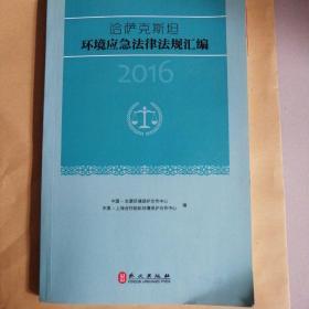 哈萨克斯坦环境应急法律法规汇编2016