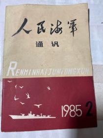 人民海军通讯1985/2