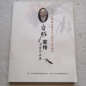 纪念一代国画宗师齐白石诞辰150周年～白石家传书画作品展