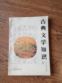 古典文学知识～1995年第5期