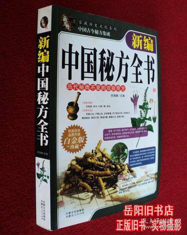 点击查看原图 新编中国秘方全书