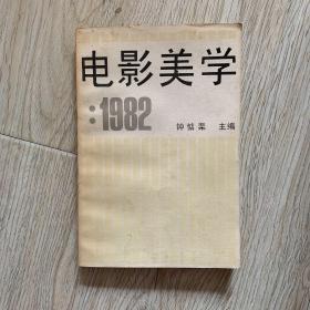 电影美学1982