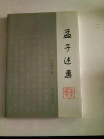 孟子述要
