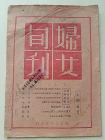 孤本珍品！《妇女旬刊，第一卷第七期（政治协商会议特辑），民国35年原版》撰稿人多为中共地下党员、民盟盟员，西南联大、云南大学等校教授，主要有吴晗、曾昭伦、楚图南、潘光旦、张光年、李文宜、孟超、杨默霞等。民国云南民主进步杂志，罕见云南红色文献、珍贵史料！全网未现，孔网首发！（本期为粉色土纸印刷）