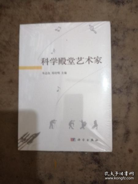 科学殿堂艺术家【全新未开封】