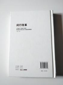 闵行改革：中国共产党地方党委推进党内基层民主实践案例调查（修订版）精装