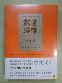 饮食滋味   《黄帝内经》饮食版！畅销书《黄帝内经说什么》作者徐文兵重磅新作！