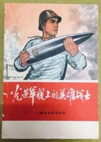 1970年初版【光荣军舰上的英雄战士】前有毛语录、插图本