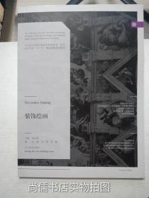 装饰绘画/21世纪全国普通高等院校美术·艺术设计专业“十三五”精品课程规划教材