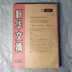 新华文摘1987年1月2月5月11月 人民出版社4本装