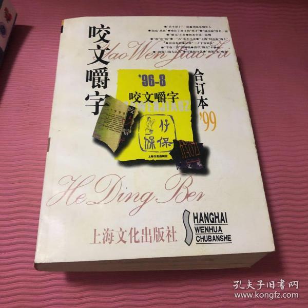 1999年《咬文嚼字》合订本（精）