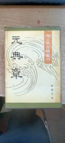 元曲章（影印）