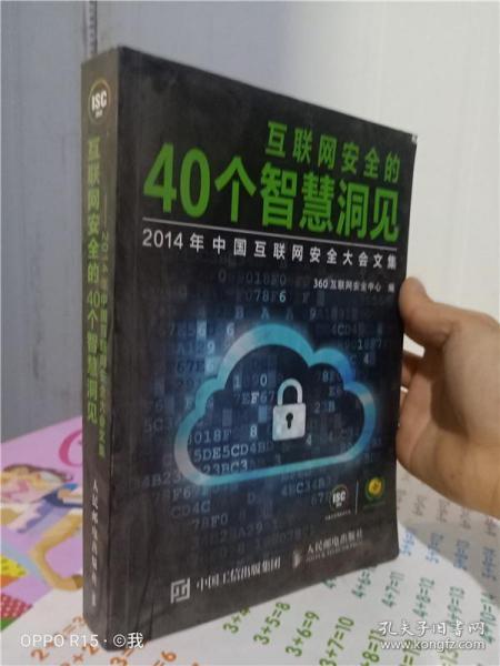 互联网安全的40个智慧洞见：2014年中国互联网安全大会文集