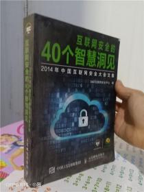 正版实拍；互联网安全的40个智慧洞见：2014年中国互联网安全大会文集