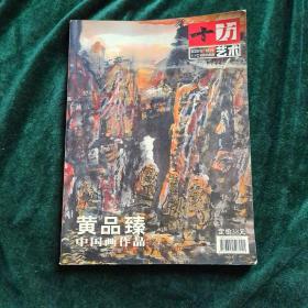 十方艺术 2005年特刊 黄品臻