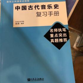 中国古代音乐史复习手册