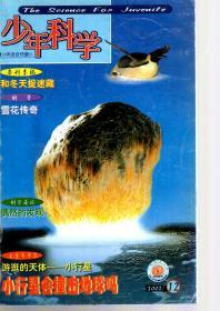 少年科学2002年第5、6、(7 、8) 9、10、11、12期.7册合售