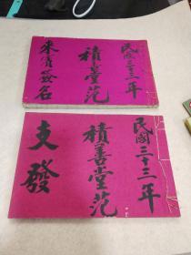 民国三十三年积善堂范记账本、来宾签到簿各一册，涉及媒人 ，印帖，人力车百乐门茶点等支出，貌似天津文献