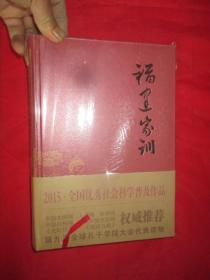 福建家训    （16开，硬精装，镀金边）    全新未开封