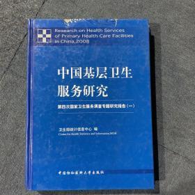 中国基层卫生服务研究：第四次国家卫生服务调查专题研究报告1