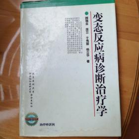 变态反应病诊断治疗学