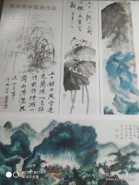 画页—--饶宗颐中国画作品（九畹纫兰册、水佩风裳、没骨山水四屏之四、石涛诗意图），傅天仇雕塑作品（李大钊像、郭守敬像、中国爱神）381