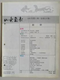 《山东画报》1987年第3期。