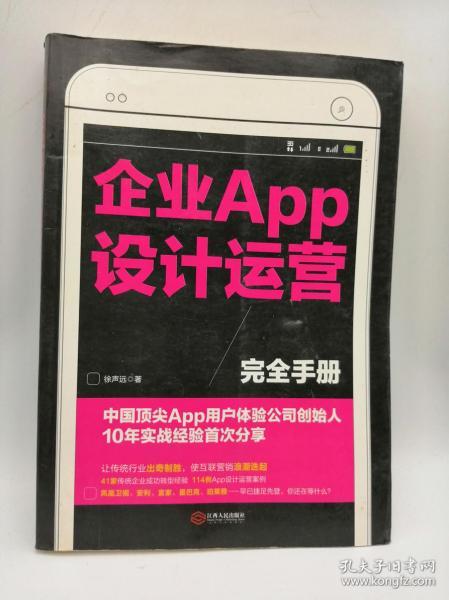 企业APP设计运营完全手册：中国顶尖APP用户体验公司创始人10年实战经验首次分享