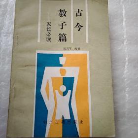 古今教子篇 32开