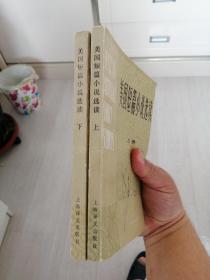 美国短篇小说选读.上下册