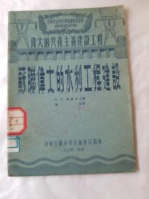 苏联伟大的水利工程建设