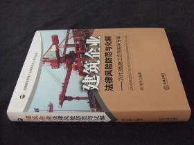 建筑企业法律风险防范与化解：2013版施工合同实务专辑