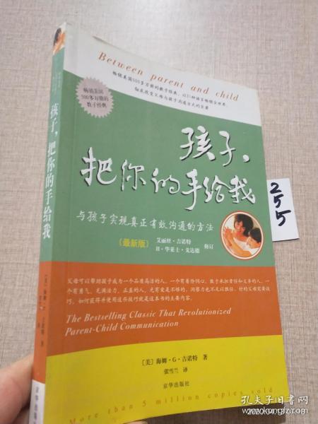 孩子，把你的手给我：与孩子实现真正有效沟通的方法